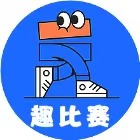趣比赛